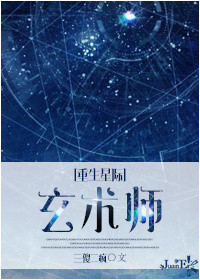 重生星际之玄术师